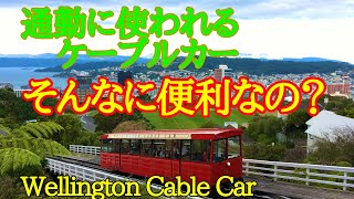 【後編】通勤にケーブルカーは便利なの？ Wellington Cable Car
