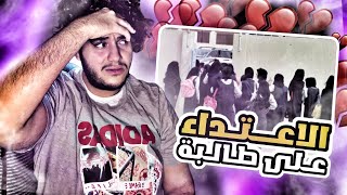 قصة الاعتداء على طالبة في المدرسة الثانوية🔞🔥💔