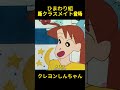 ひまわりクラスの新入生 #クレヨンしんちゃん #アニメ #面白い #コントチャンネル #funny #anime