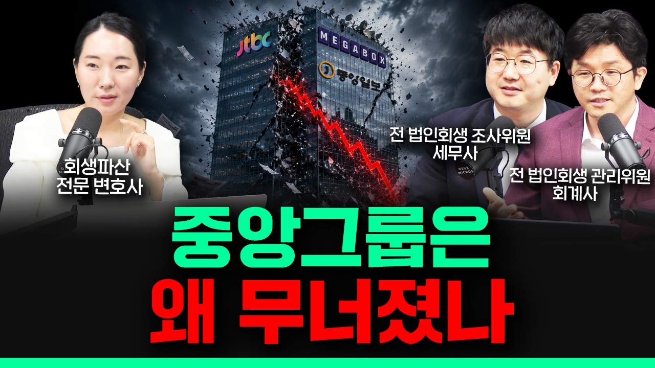 JTBC·메가박스·중앙일보, 법인회생 전문가 3인이 분석한 결정적 원인 | 중앙그룹 회생 시리즈 ①