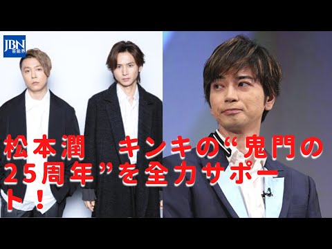 【嵐】【松本潤】【KinKi Kids】松本は“運命の人”光一＆剛の25周年を照らす“光”となるか。光一の疑義の背景には、“メモリアルイヤー”への思いがーー。