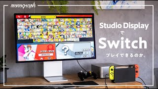 【まさかの結果】Apple Studio DisplayでSwitchは遊べるのか試してみた