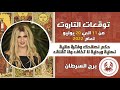 سونيا الحبال | تاروت برج السرطان من 11 الى 20 يوليو (تموز) توقعات عامه ورسائل أوراكل ونصيحة القمر سونيا الحبال | تاروت برج السرطان من 11 الى 20 يوليو (تموز) توقعات عامه ورسائل أوراكل ونصيحة القمر