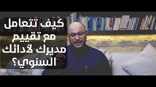 التقييم السنوي لأدائنا الوظيفي كيف نتعامل معه؟ #بيئة_العمل #الموارد_البشرية