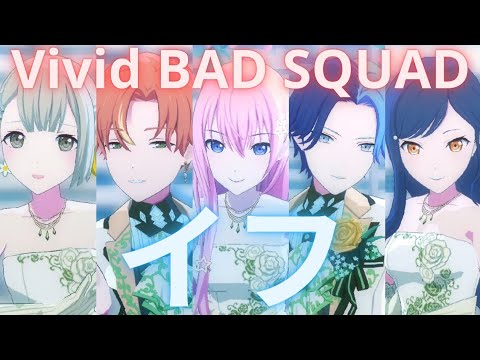 Vivid BAD SQUAD - イフ【プロセカ】Project SEKAI MV #小豆沢こはね #東雲彰人 #青柳冬弥 #白石杏 #巡音ルカ