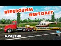 Мультики машинки ДАЛЬНОБОЙЩИКИ: ПЕРЕВОЗИМ ВЕРТОЛЕТ смотреть новые мультфильмы про машинки для детей