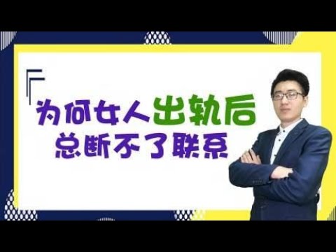 为什么女人有了“婚外情”，总是断不了联系，最后落个这样的结果