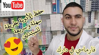 Dr Belaloui Samir : حفظ الأدوية بطريقة سهلة و سريعة للمبتدئين في الصيدلة ، الحلقة  الأولى . screenshot 5