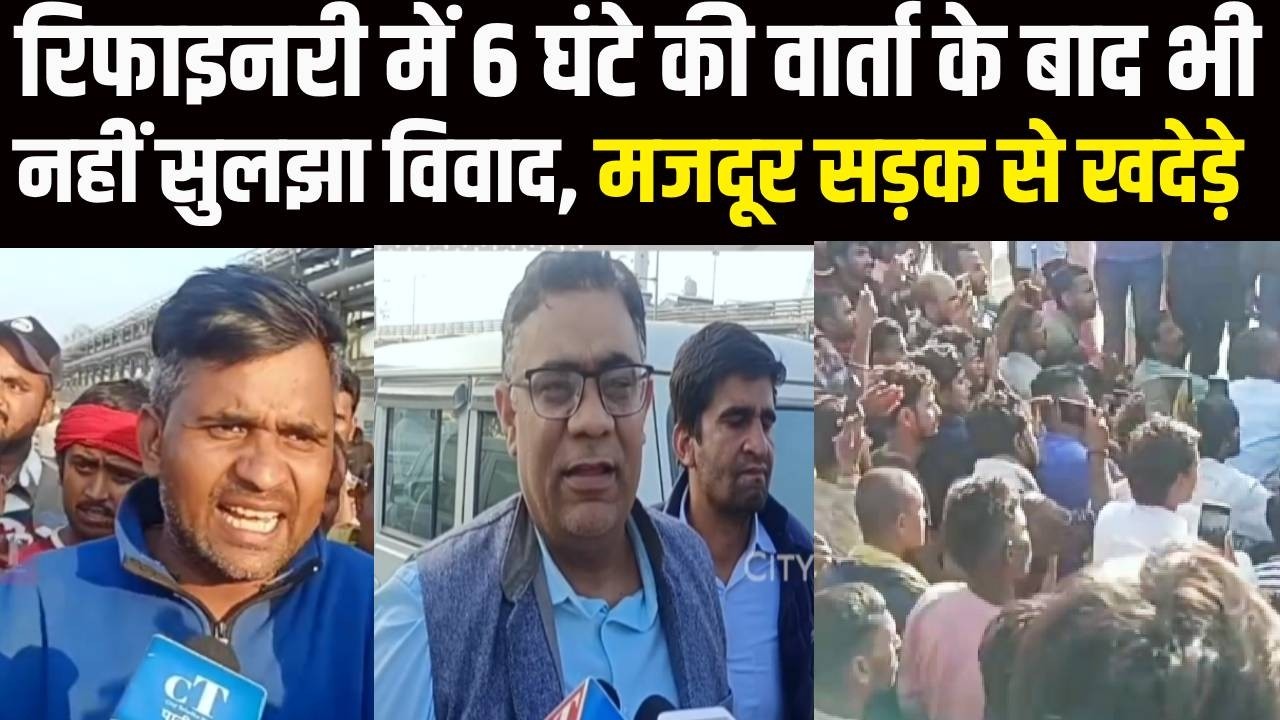 Panipat रिफाइनरी विवाद 6 घंटे बातचीत के बाद भी नहीं सुलझा, क्या बोले एडीसी... Panipat | Refinery |
