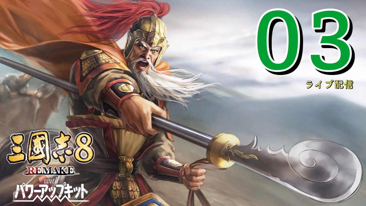 〔三國志8 REMAKE PK　黄忠編03〕関羽関連イベントは消滅するも、蜀帝劉備は呉打倒を宣言！さあ長安太守はどう動く？