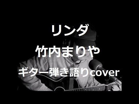 リンダ　竹内まりや　ギター弾き語りcover