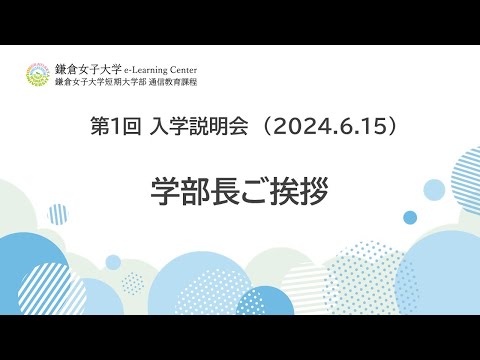鎌倉女子大学短期大学部 初等教育学科 通信教育課程 - YouTube