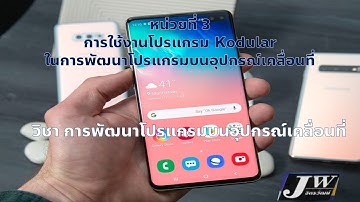 Unit3 การพัฒนาโปรแกรมบนอุปกรณ์เคลื่อนที่