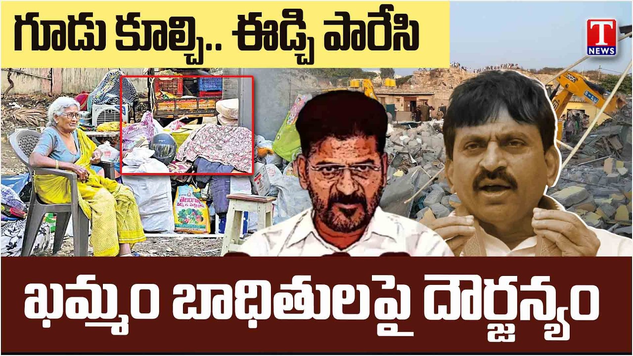 Velugumatla Nagar Families Fires On Congress Govt Over House Demolition | Khammam | T News