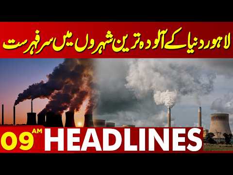 Lahore Becomes World’s Most Polluted City Again | 09 AM Headlines | Lahore News HD