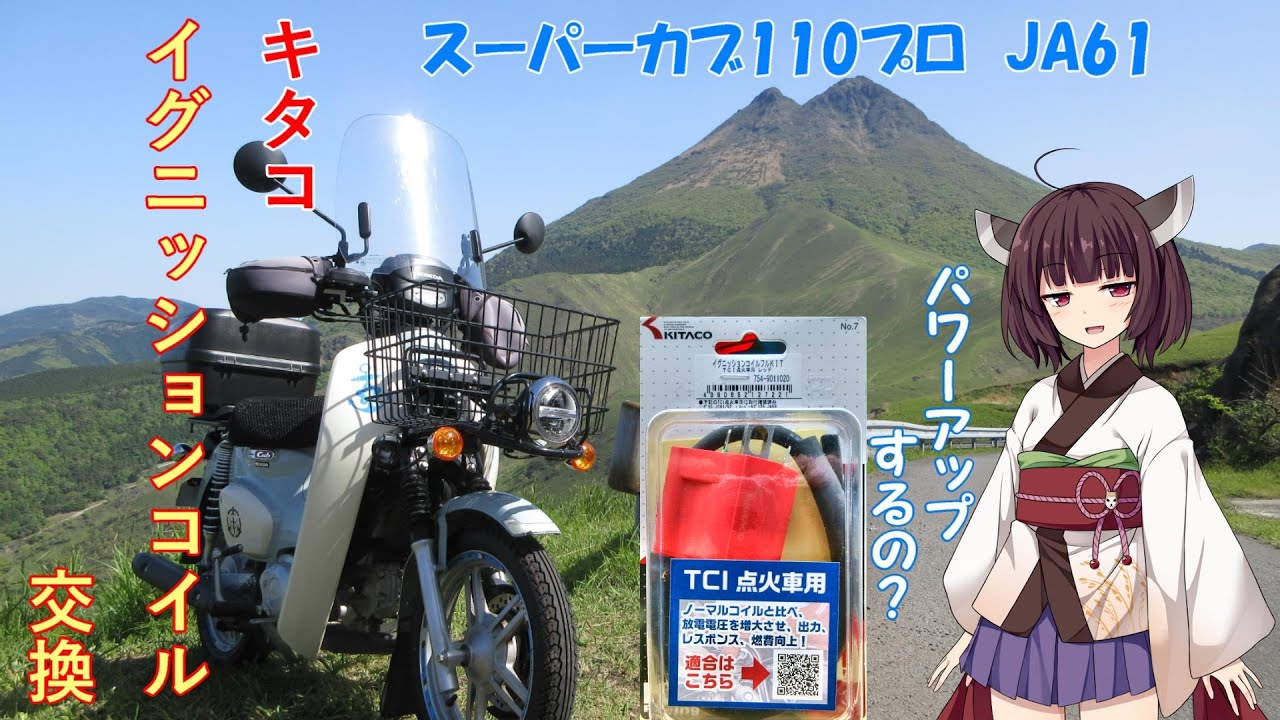 Super Cub 110 Pro] JA61 Kitaco ignition coil motoDX plug 