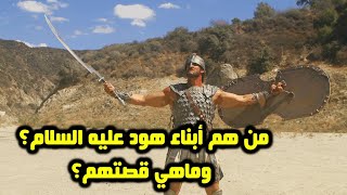 من هم أبناء هود عليه السلام؟ وماهي قصتهم؟