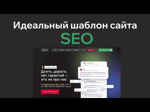 Идеальный шаблон сайта для веб студии и SEO агентства