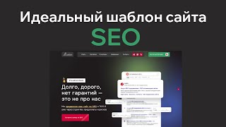 картинка: Идеальный шаблон сайта для веб студии и SEO агентства