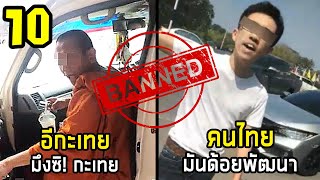 10 เรื่องสุดเลวร้าย แต่กลายเป็นเรื่องตลก สำหรับประเทศไทย (ผิดเป็นถูก)