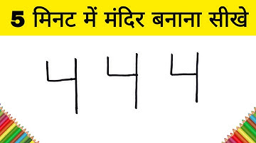 5 मिनट में मंदिर बनाना सीखे / HOW TO DRAW TEMPLE STEP BY STEP EASY DRAWING