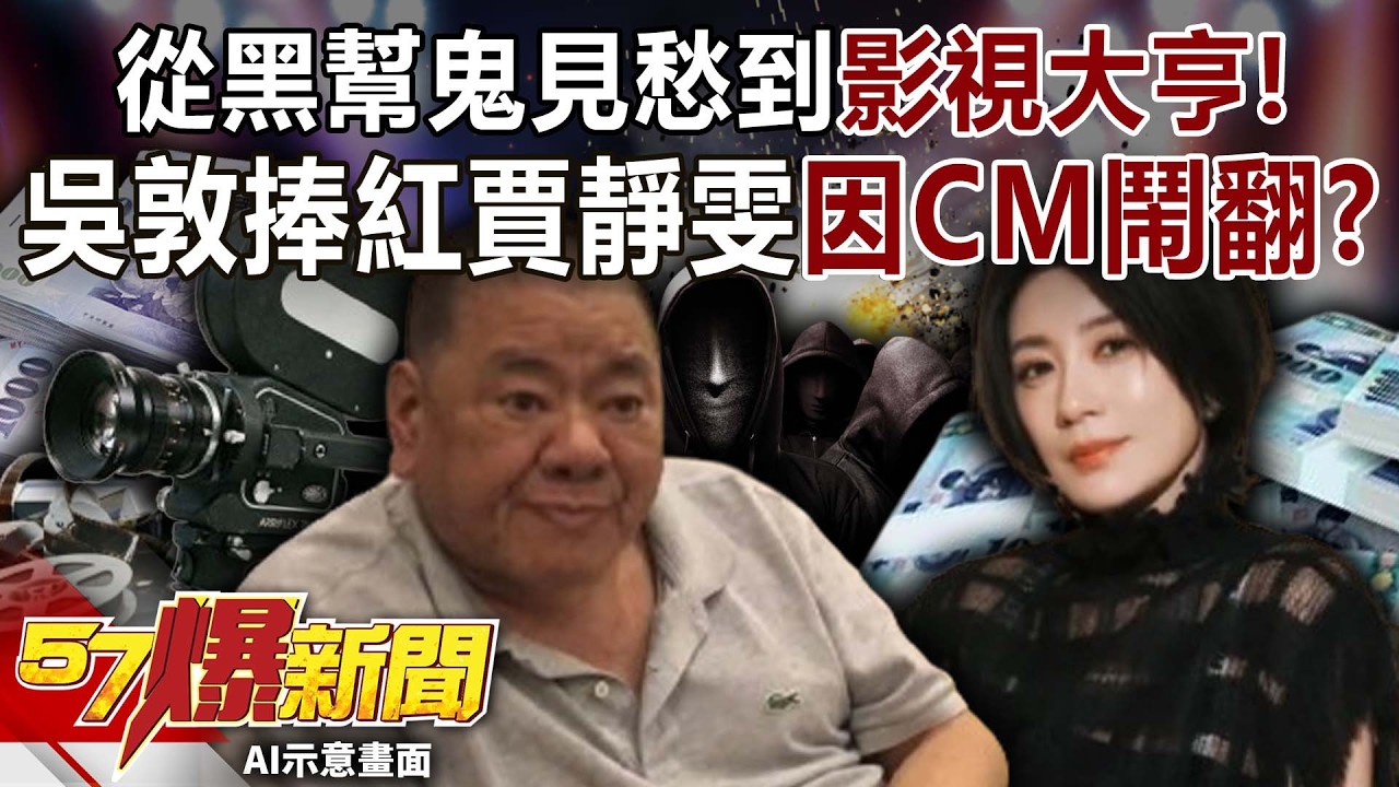 從黑幫鬼見愁到「影視大亨」！吳敦捧紅賈靜雯卻因一隻CM鬧翻？-巫嘉芬 李家名 徐俊相《57爆新聞》20260205-5