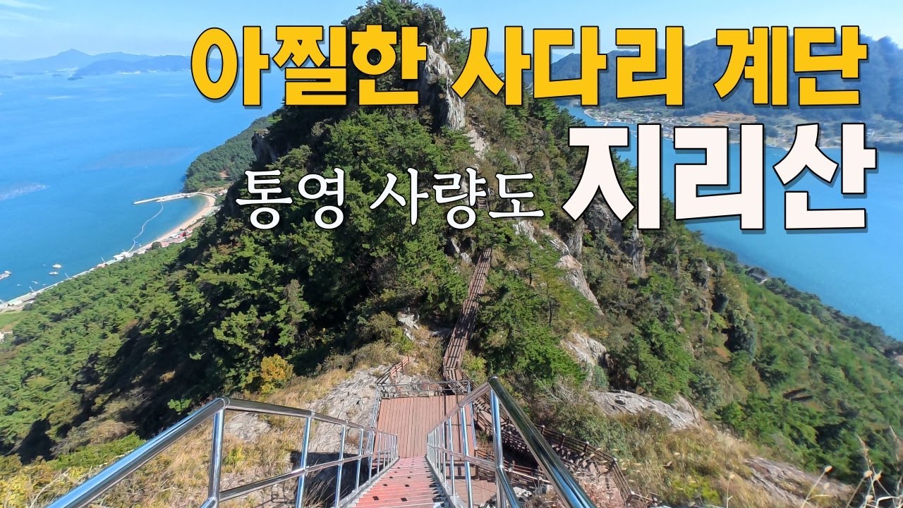 통영 사량도 지리산 / 암릉과 사다리 계단 타고 섬 구경 / 남해 섬 - YouTube