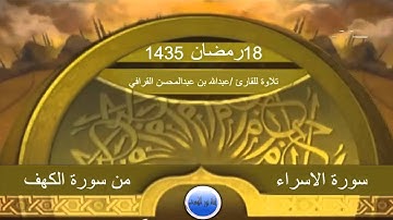 تلاوة للقارئ : عبدالله بن عبدالمحسن القرافي  من سورتي  الإسراء والكهف 18 رمضان 1435