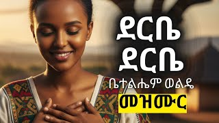 ደርቤ ደርቤ ላብዛው ምስጋናዬን ድንቅ ዝማሬ ኤአይ Derbe