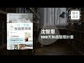 1081228 收納幸福-廖心筠 廖哥說書【ㄧ日一角落，無痛整理術】