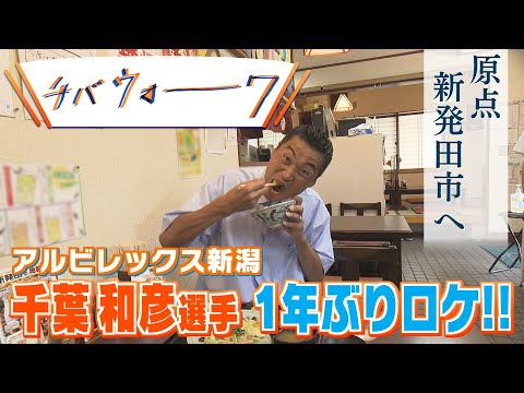 『チバウォーク』 アルビレックス新潟千葉和彦選手１年ぶりのロケ！原点の新発田市歩き 《前編》