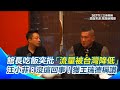 館長的回台