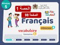 اللغة الفرنسية المستوى الخامس الحصة 1 الصفحة 106 الأسبوع 5 المرحلة 4 المدرسة الرائدة