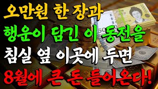 오만원 한 장과 행운이 담긴 이 동전을 침실 옆 이곳에 두면 8월에 큰 돈 들어온다ㅣ8월에 돈복 터지는 개운…