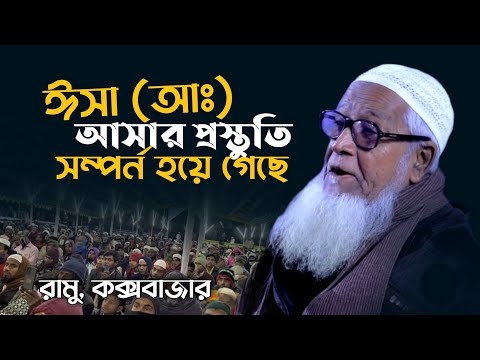 ঈসা (আঃ) আসার প্রস্তুতি সম্পর্ন হয়ে গেছে | আল্লামা লুৎফর রহমান ওয়াজ | Allama Lutfur Rahman Waz