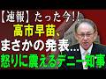 【速報】高市早苗、衝撃発表――デニー知事激怒!
