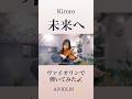 未来へ/Kiroro ヴァイオリンで弾いてみた【Violin Covered by AiVIOLIN】#shorts
