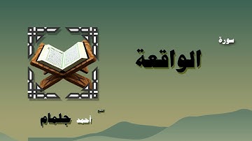 القران الكريم بصوت الشيخ احمد جلمام | سورة الواقعة