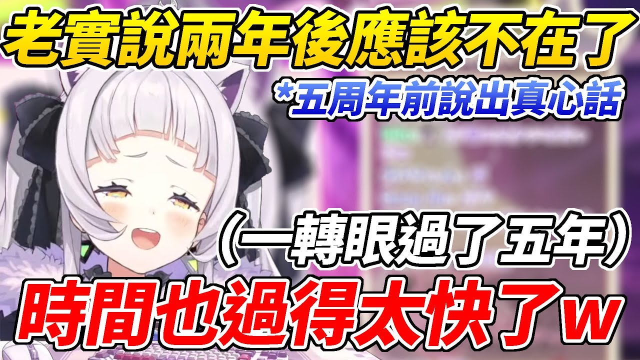 即將五週年的小學生說出心裡話，當初很肯定的覺得公司會倒根本沒想到會有這一天ww【紫咲詩音／紫咲シオン】【ホロライブ切り抜き】【HOLOLIVE中文】