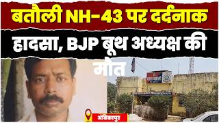 अंबिकापुर बतौली NH-43 पर दर्दनाक हादसा, भाजपा बूथ अध्यक्ष की मौत | JANSETU MP CG