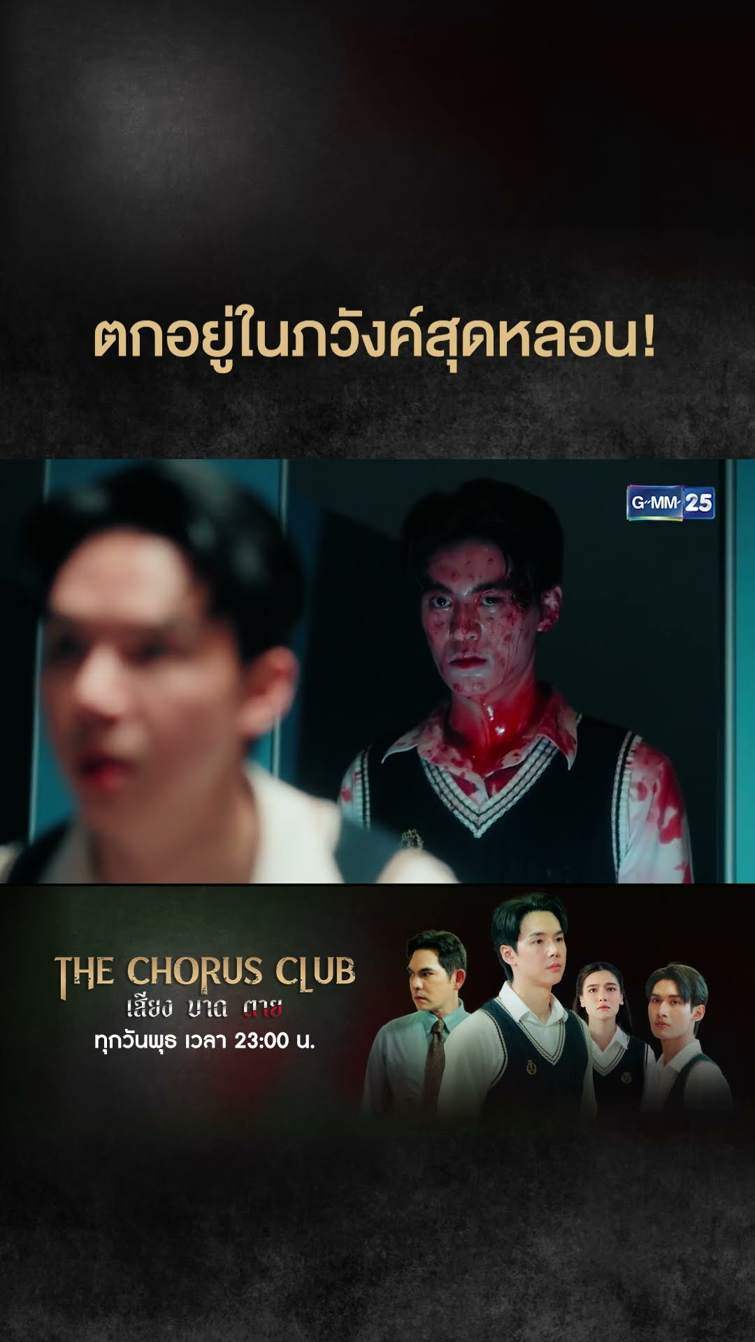 ตกอยู่ในภวังค์สุดหลอน! | #Shorts CLIP #TheChorusClub #เสียงบาดตาย | GMM25