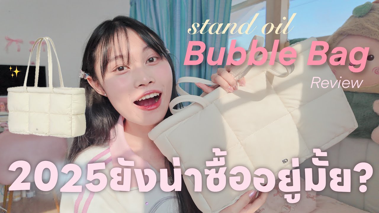 [stand oil] bubble bag ในปี 2025 ยังน่าซื้ออยู่มั้ย? เหมาะกับใครบ้าง?
