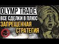 💡VIP СТРАТЕГИЯ ДЛЯ OLYMP TRADE | ЗАРАБОТОК НА БИНАРНЫХ ОПЦИОНАХ