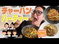 【パーティー】みんなで推しの食べ方を持ち寄ってチャーハンアレンジ選手権!第3弾!!