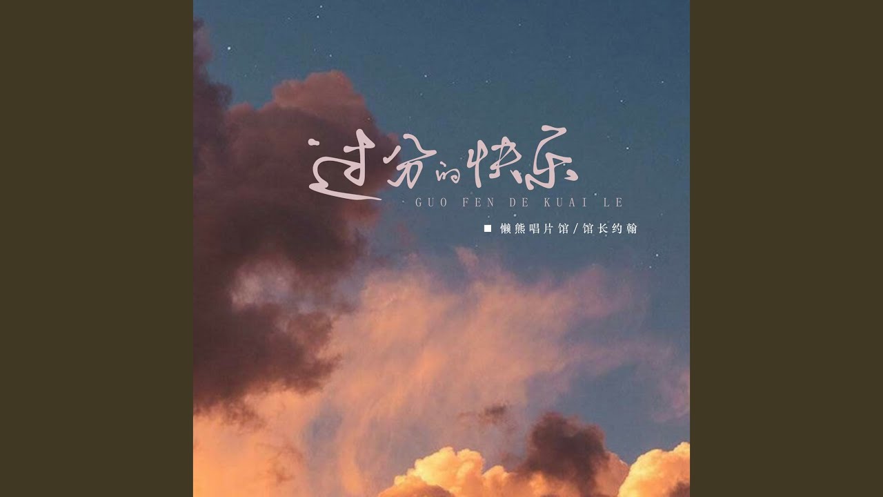Watch 过分的快乐 on YouTube Watch 过分的快乐 on YouTube