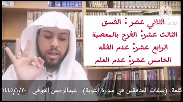 كلمة- (صفات المنافقين في سورة التوبة) - عبدالرحمن العوفي - ١٤٤٥/١/٢٠