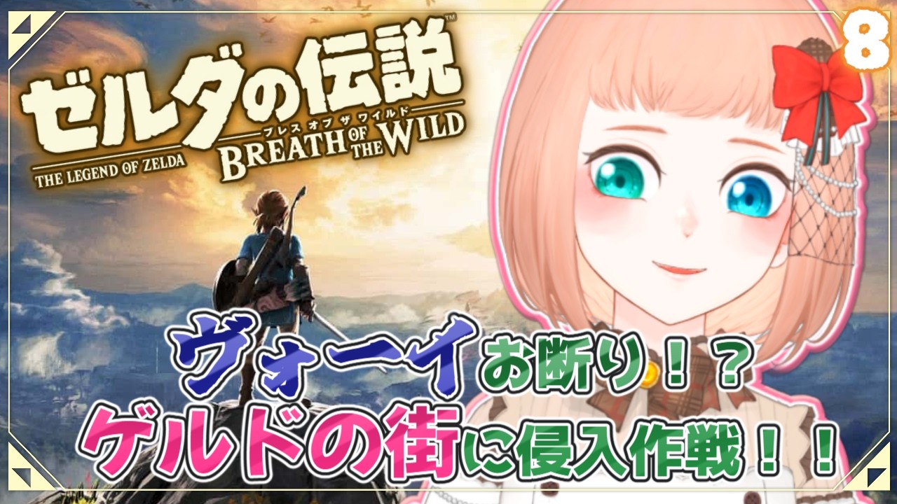 【 ゼルダの伝説 BREATH OF THE WILD 】ヴォーイ立ち入り禁止の街に侵入大作戦‼️初心者のポンコツが初めてゼルダの世界に旅立つ❣️#8【森野ちゃお/Vtuber】