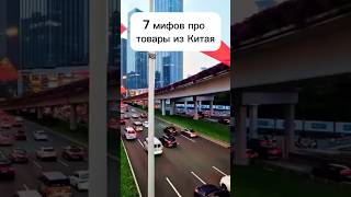 Разрушаем мифы о китайском товаре!#КитайскийТовар #Мифы #ОнлайнПокупки #Шопинг #AliExpress #Качество