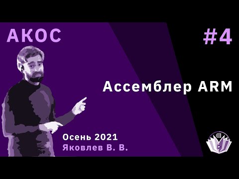 Видео: Что такое учебник по процессору ARM?