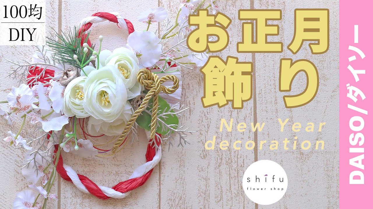 100均diy ダイソーのフェイクフラワーを使って作るお正月飾り New Year Decorations Made With Daiso S Fake Flowers Youtube